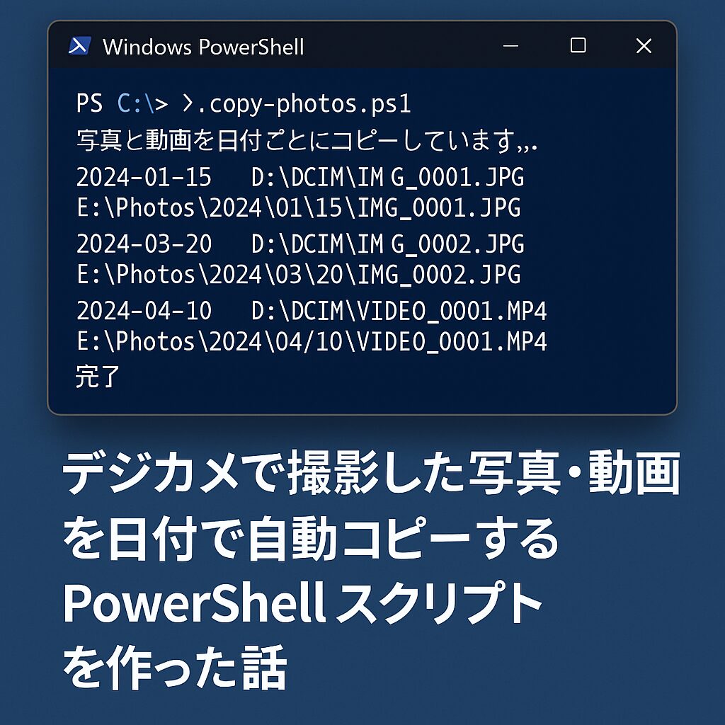 デジカメで撮影した写真・動画を日付で自動コピーする PowerShell スクリプトを作った話アイキャッチ