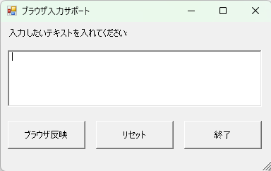 「ブラウザ入力サポート」ウィンドウの操作画面。テキスト入力エリアと「ブラウザ反映」「リセット」「終了」ボタン。