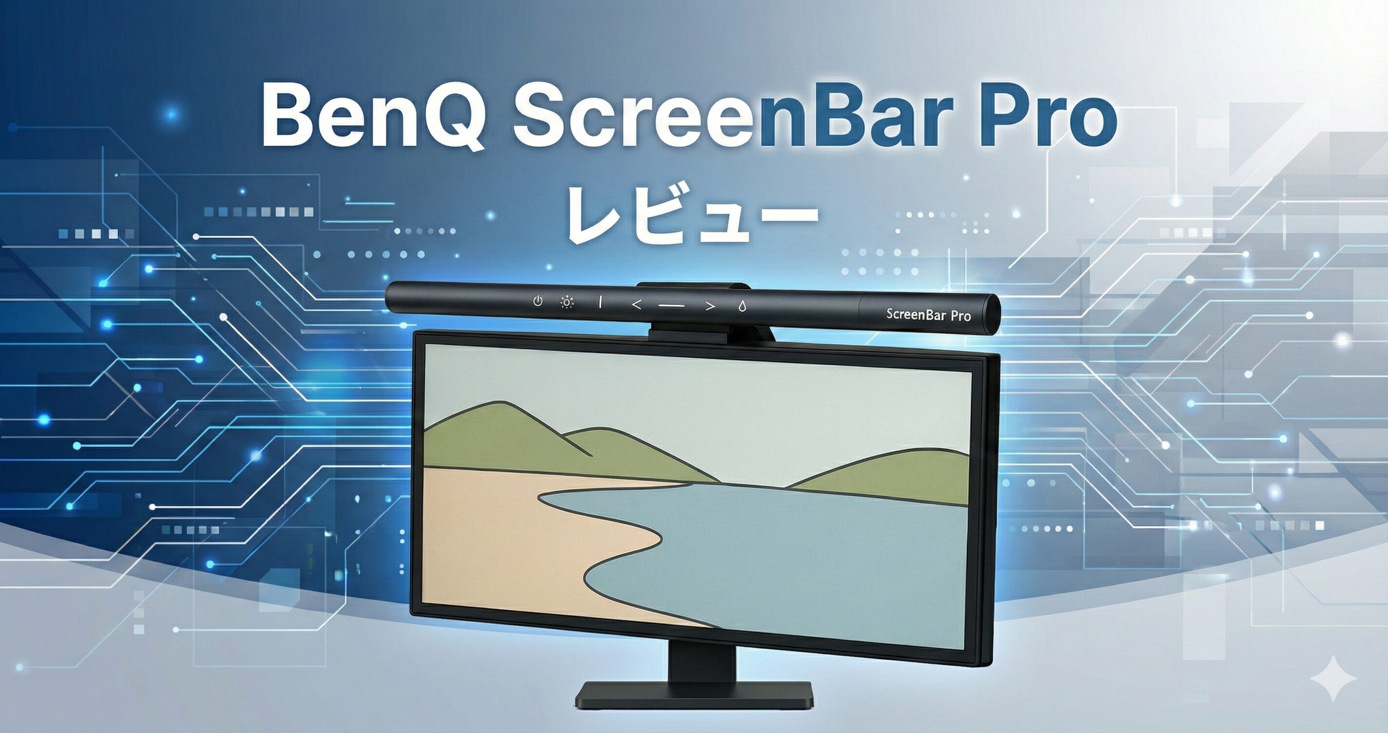 BenQ ScreenBar Pro モニターライトを設置したデスク環境のレビュー用アイキャッチ画像