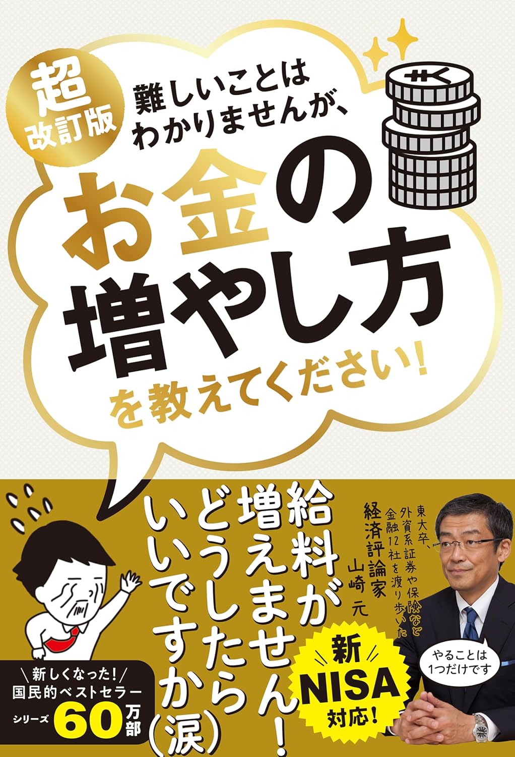 書籍『新NISA対応 超改訂版 難しいことはわかりませんが、お金の増やし方を教えてください!』の表紙。経済評論家・山崎元氏の顔写真と、「新NISA対応」「シリーズ600万部突破」のラベルが配置されたデザイン。