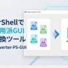 PowerShellで作成したGUI画像変換ツール「ImageConverter-PS-GUI」の操作イメージ。JPG・PNG・HEIC・WebP形式に対応した実用ツール。