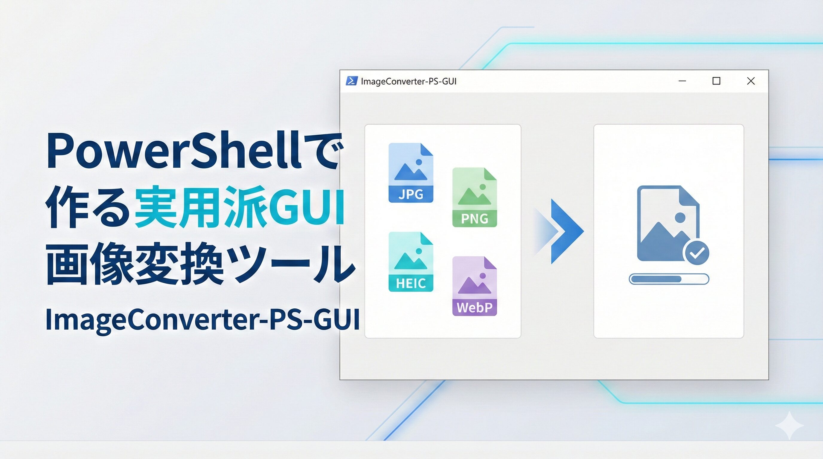 PowerShellで作成したGUI画像変換ツール「ImageConverter-PS-GUI」の操作イメージ。JPG・PNG・HEIC・WebP形式に対応した実用ツール。
