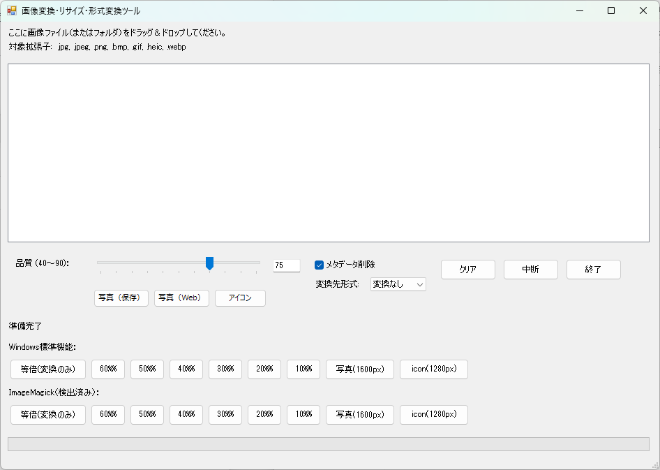 PowerShellで開発したGUI画像変換・リサイズ・形式変換ツールの画面。品質調整、メタデータ削除、JPG・PNG・HEIC・WebP変換に対応。