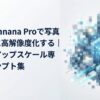 Nano Banana Proを使って写真を自然に高解像度化する用途別アップスケールプロンプト集のアイキャッチ画像