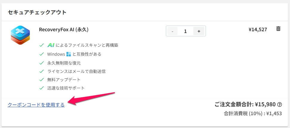 チェックアウト画面の左下にある「クーポンコードを使用する」というリンクの表示箇所。