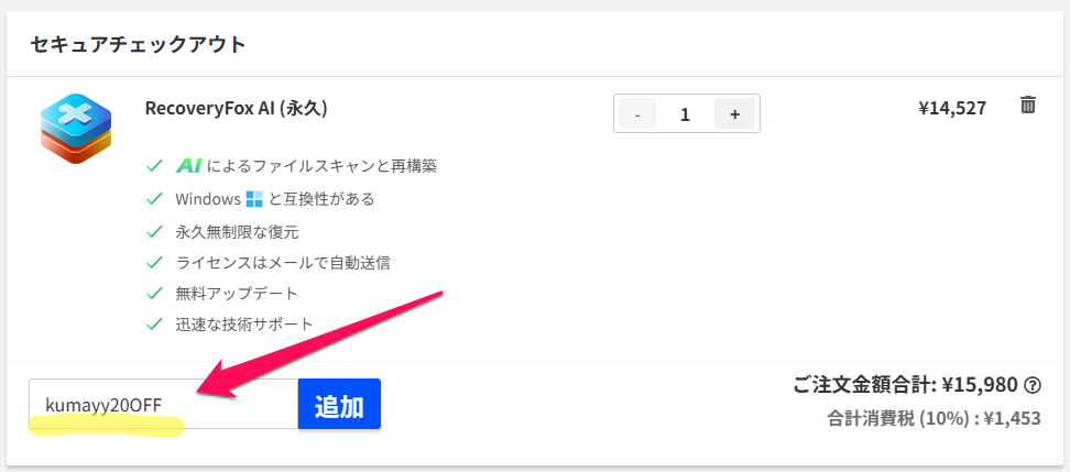 クーポン入力欄に「kumayy20OFF」と入力し、「追加」ボタンを押す操作画面。