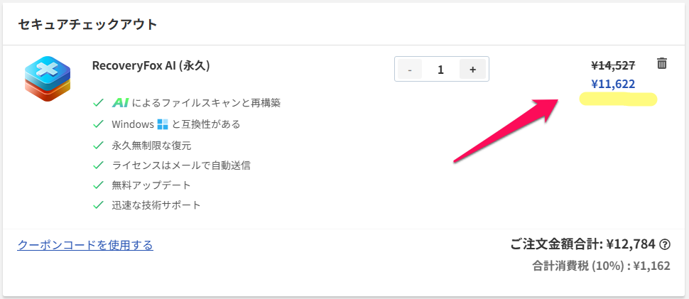 20%オフクーポンが適用され、合計金額が12,784円に値引きされたチェックアウト画面。