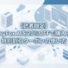 ITシステムやサーバーをイメージした背景に「【読者限定】RecoveryFox AIを20%OFFで購入する方法」というタイトルが入ったアイキャッチ画像