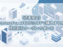 ITシステムやサーバーをイメージした背景に「【読者限定】RecoveryFox AIを20%OFFで購入する方法」というタイトルが入ったアイキャッチ画像