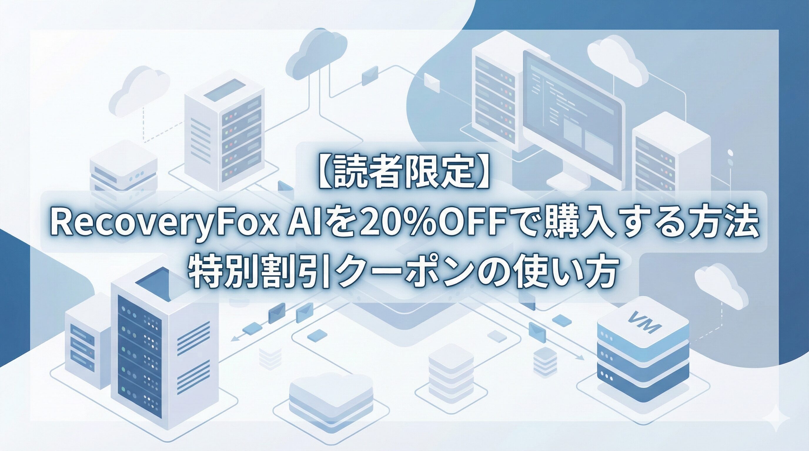 ITシステムやサーバーをイメージした背景に「【読者限定】RecoveryFox AIを20%OFFで購入する方法」というタイトルが入ったアイキャッチ画像