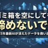 ゴミ箱を空にした後でもAIでデータを救出できることを伝えるアイキャッチ画像