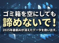 ゴミ箱を空にした後でもAIでデータを救出できることを伝えるアイキャッチ画像