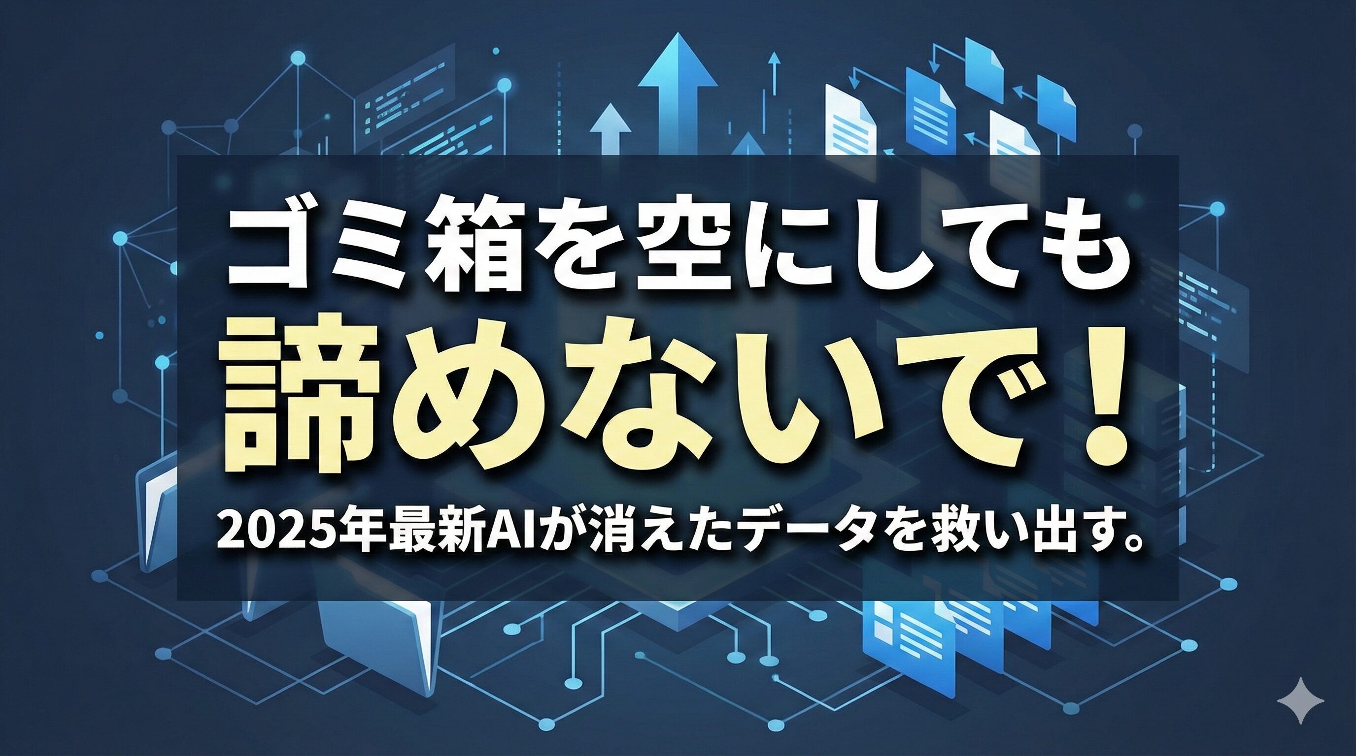 ゴミ箱を空にした後でもAIでデータを救出できることを伝えるアイキャッチ画像