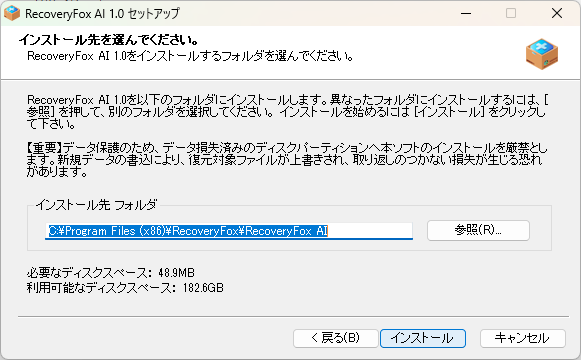 インストール先フォルダの選択画面とデータ上書きに関する警告