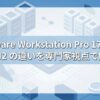 VMware Workstation Pro 17.0 と 25H2 の機能差を比較して解説するアイキャッチ画像